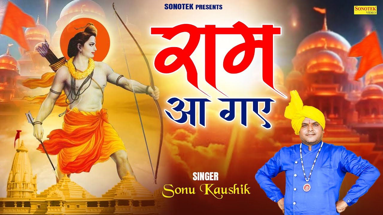 राम आ गए | Ram Aa Gaye | Ram Bhajan |Sonu Kaushik | Latest Ayodhya Ram Mandir Song | Ram Mandir Song
