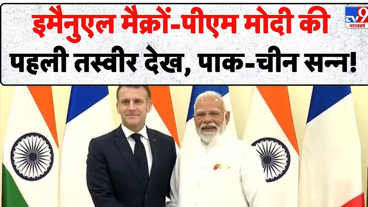 Breaking: Emmanuel Macron-PM Modi की पहली तस्वीर देख, Pak-China सन्न! - TV9 |  India Visit 2026