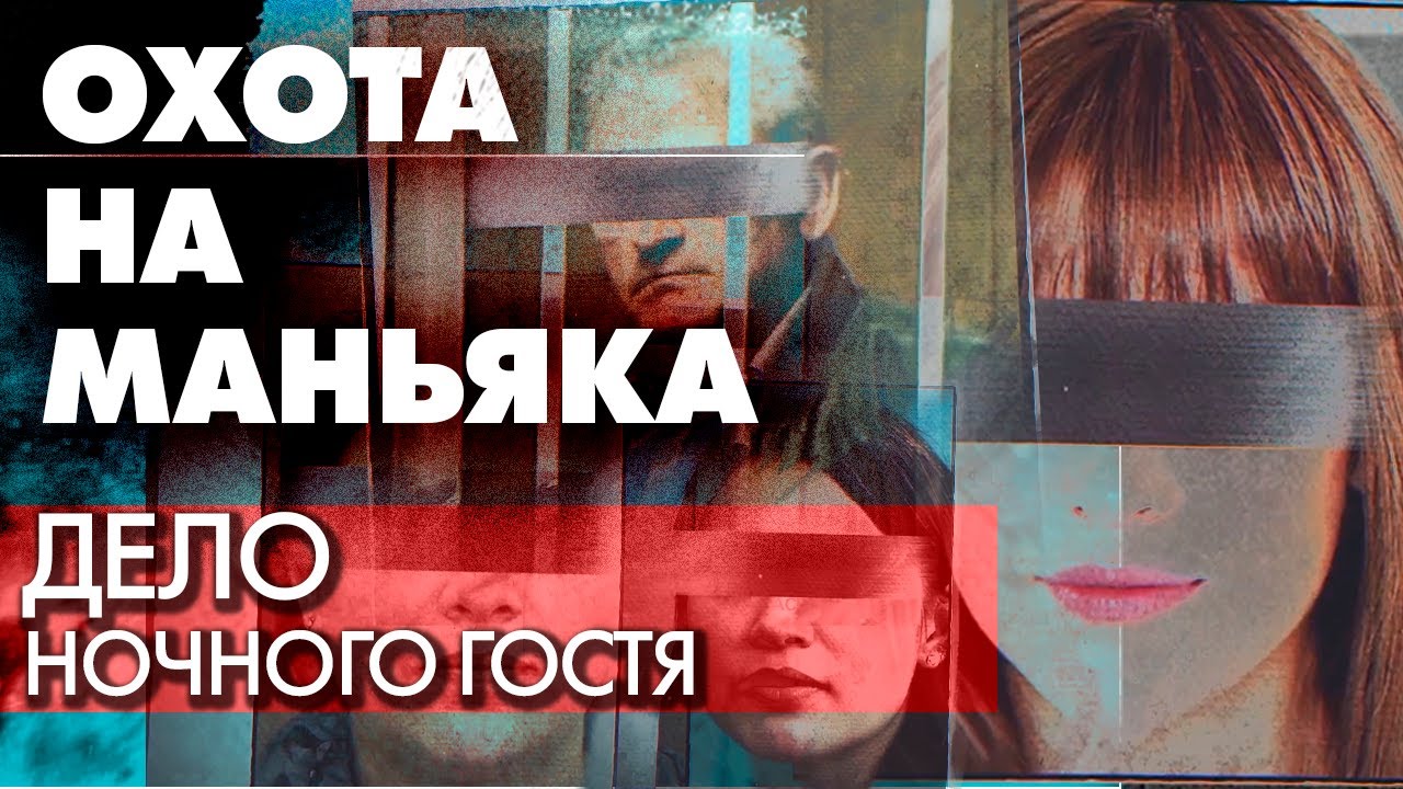 Охота на маньяка. Расследование дела насильника матерей-одиночек в Омске