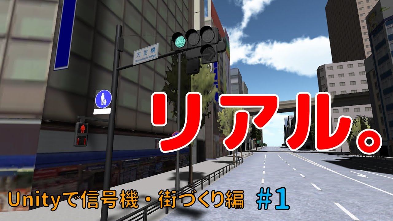 【Unityで信号機】【街づくり編】#1　超リアルな街に自作の信号機を設置してみた！