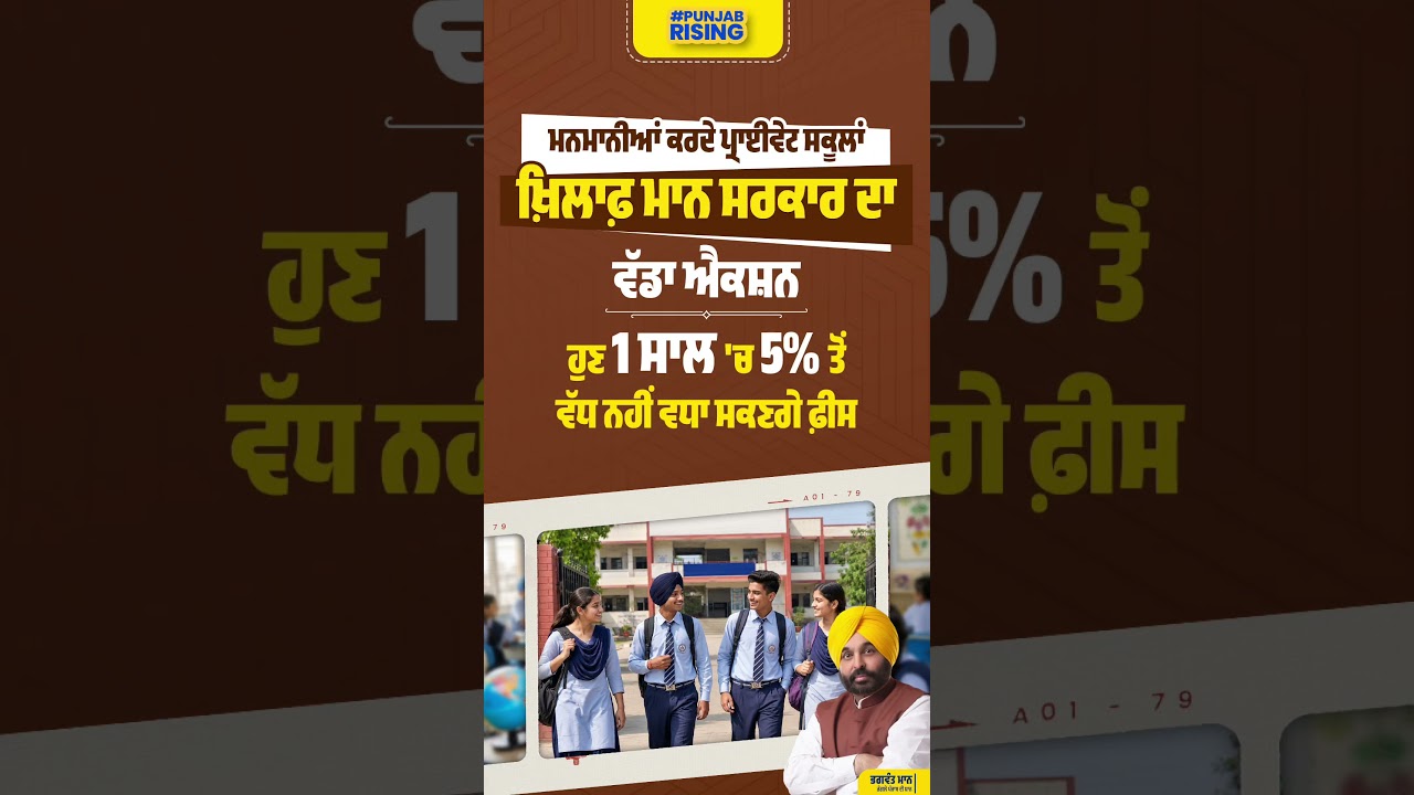 Mann Government's major action against private schools acting arbitrarily #bhagwantmann #punjabnews