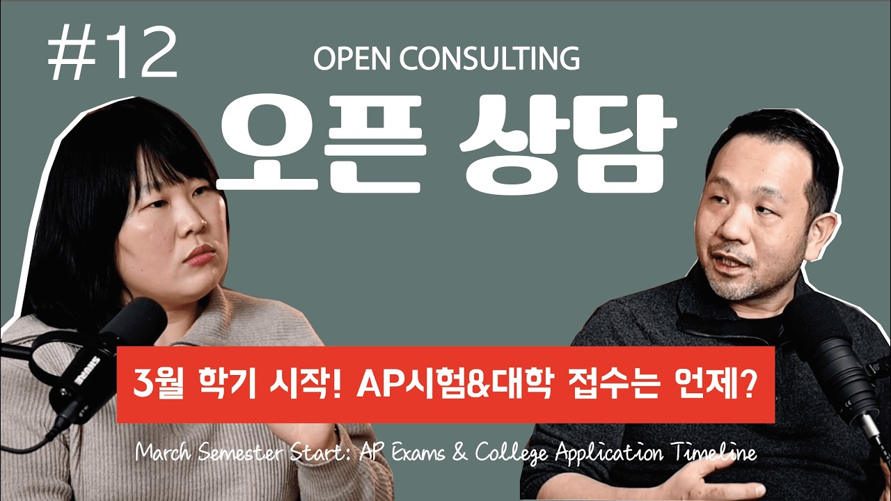 우리 학교는 3월 시작… AP는 언제 보고 미국대학 접수는 언제?