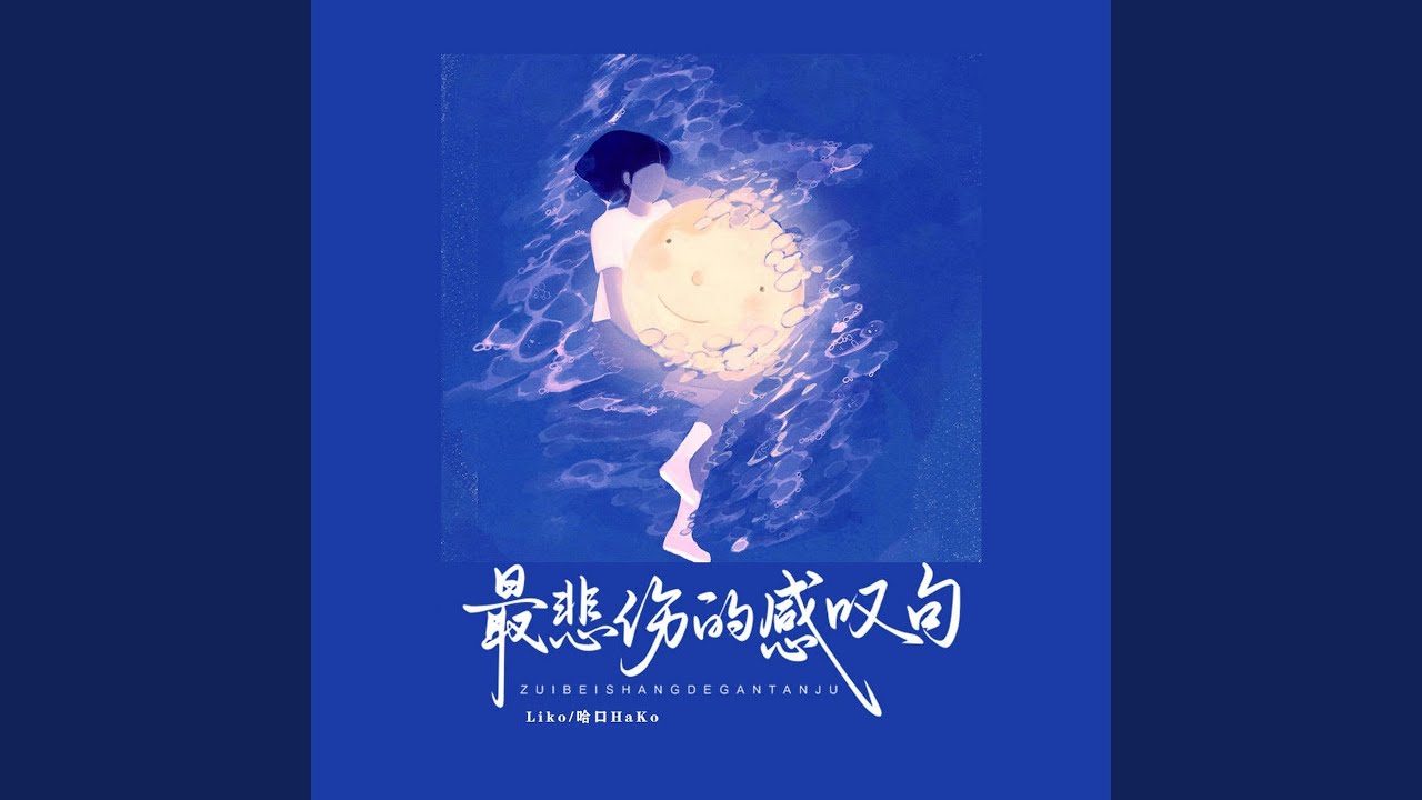 最悲伤的感叹句 (从别后 忆相逢)