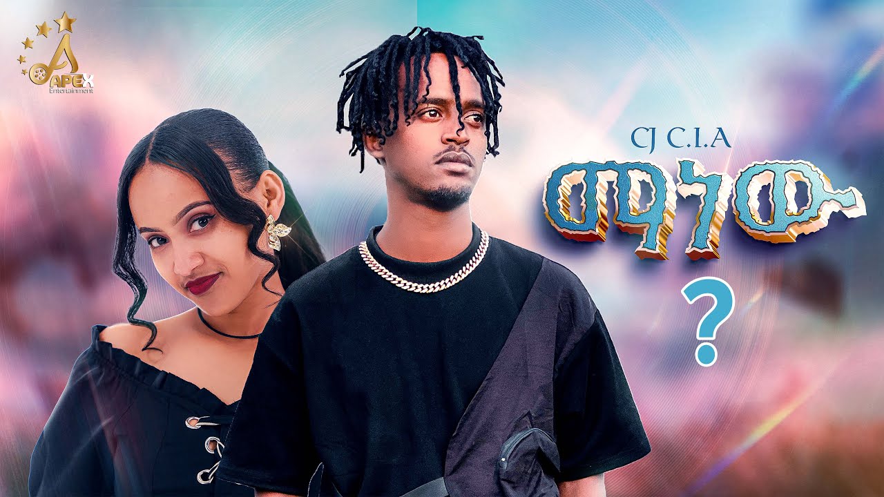 CJ C.I.A - Manew | ማነው - New Ethiopian Music 2025 (Official Video)