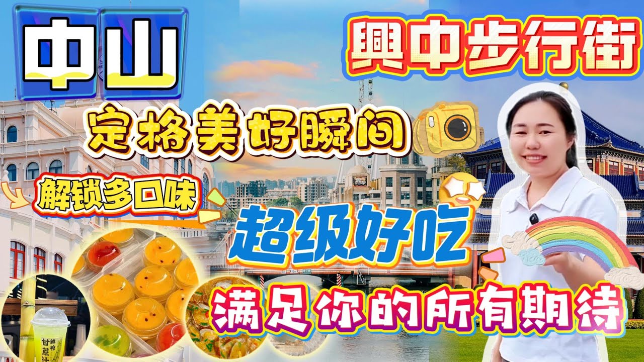 中山丨吃喝玩乐丨一日游尽步行街、兴中广场、一条片介绍周边