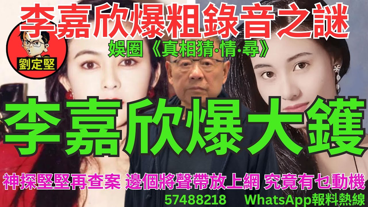 李嘉欣爆大鑊。娛圈猜情尋系列1