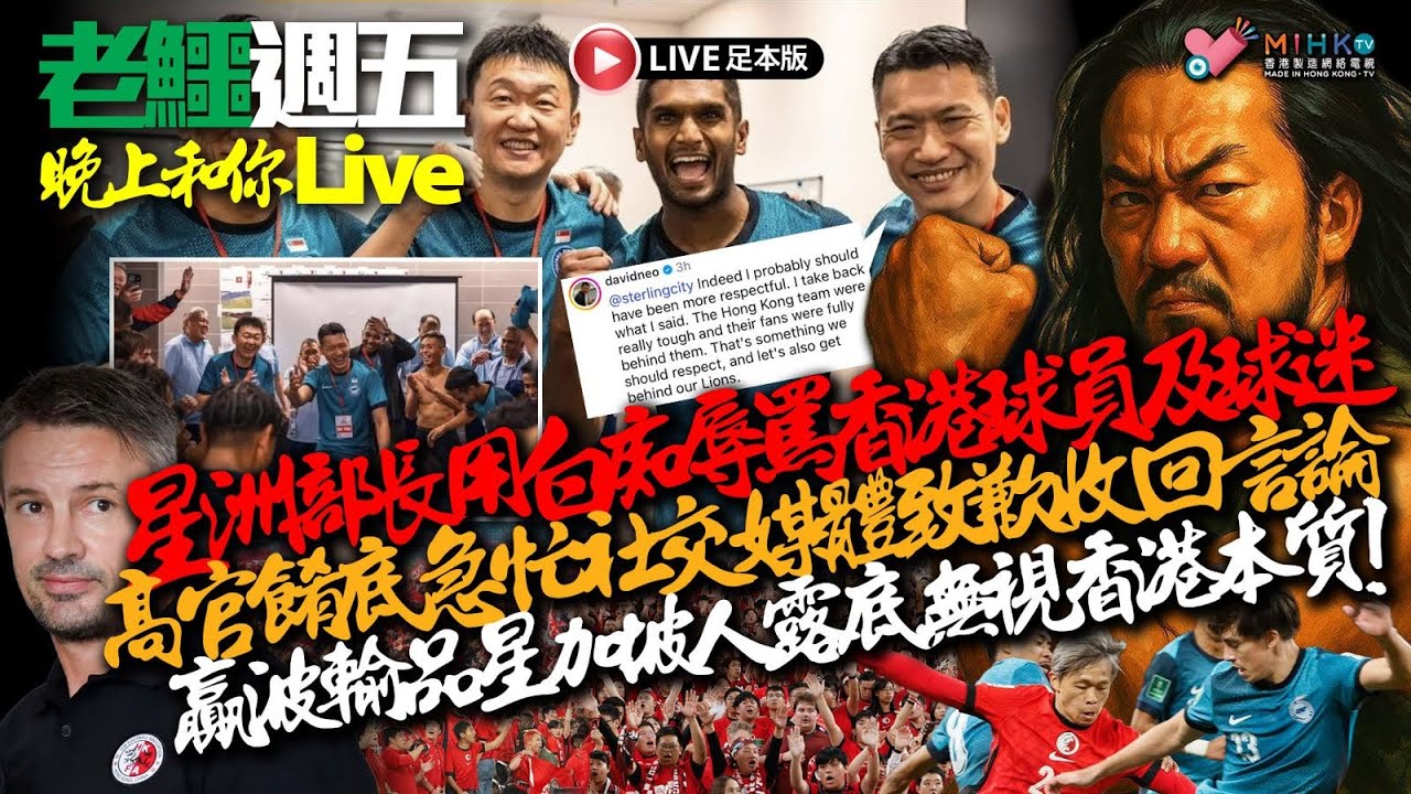 20251121《老鱷週五晚上和你live》：港人BNO入籍5+1計劃維持不變，但魔鬼隱藏在細節中？新加坡部長笑港隊及球迷是白痴！防止虐待兒童會上年度接獲207宗懷疑虐兒個案！中方暫停進口日本水產品！