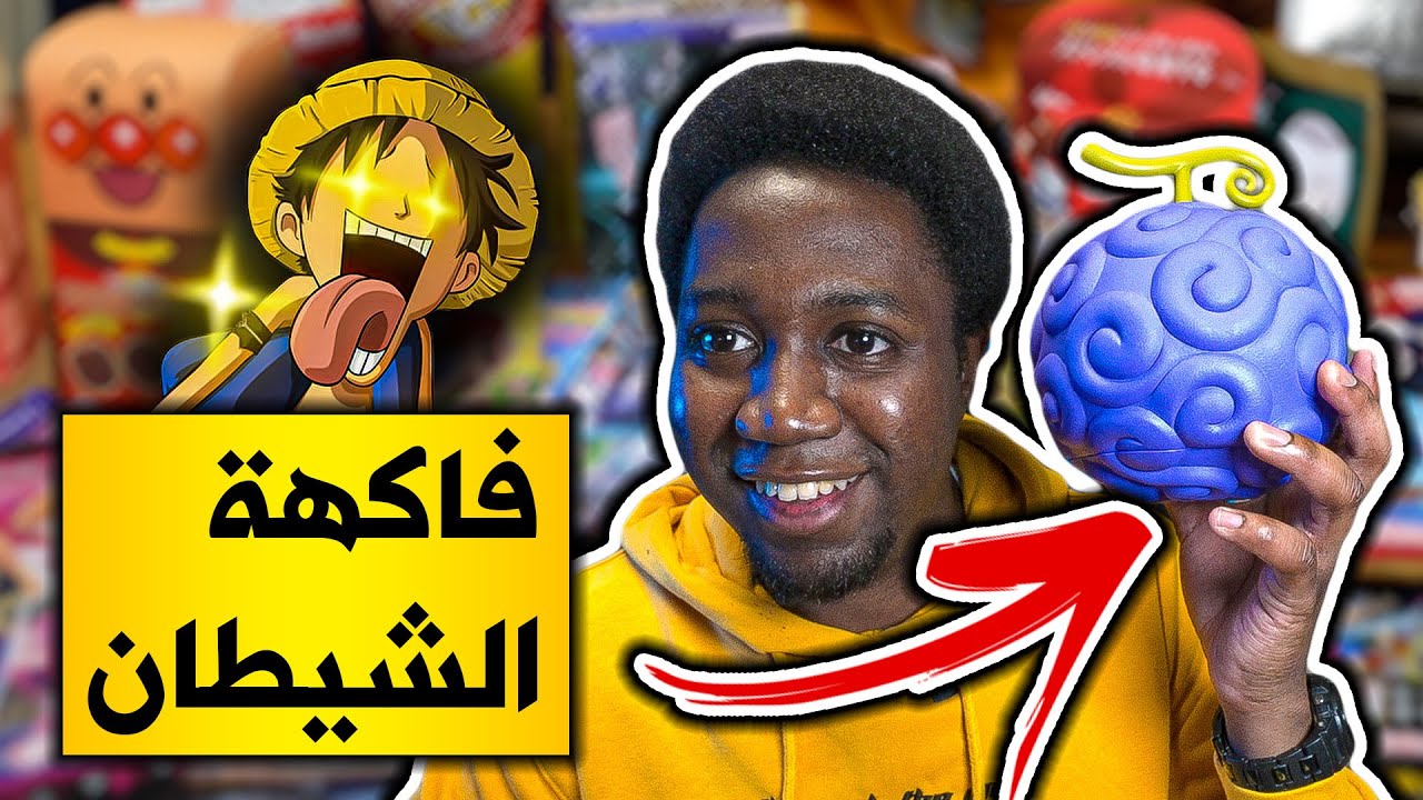 أشتريت كل منتجات الأنمي الى في السوبرمارت