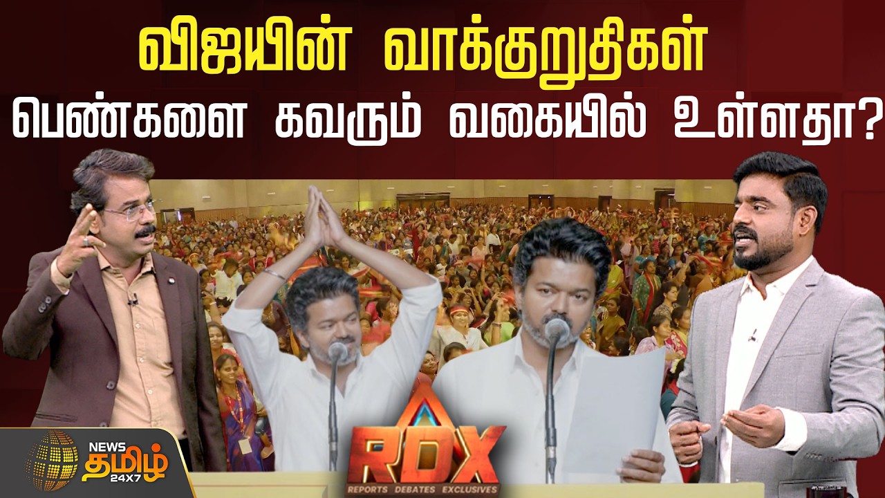 RDX | விஜயின் வாக்குறுதிகள் பெண்களை கவரும் வகையில் உள்ளதா? | TVK Vijay |