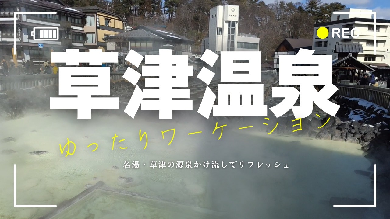 草津温泉で楽しむゆったりワーケーション