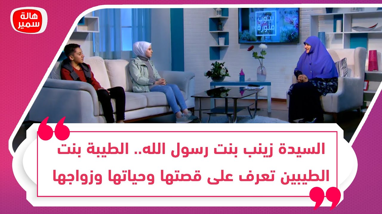 السيدة زينب بنت رسول الله.. الطيبة بنت الطيبين تعرف على قصتها وحياتها وزواجها مع د. هالة سمير