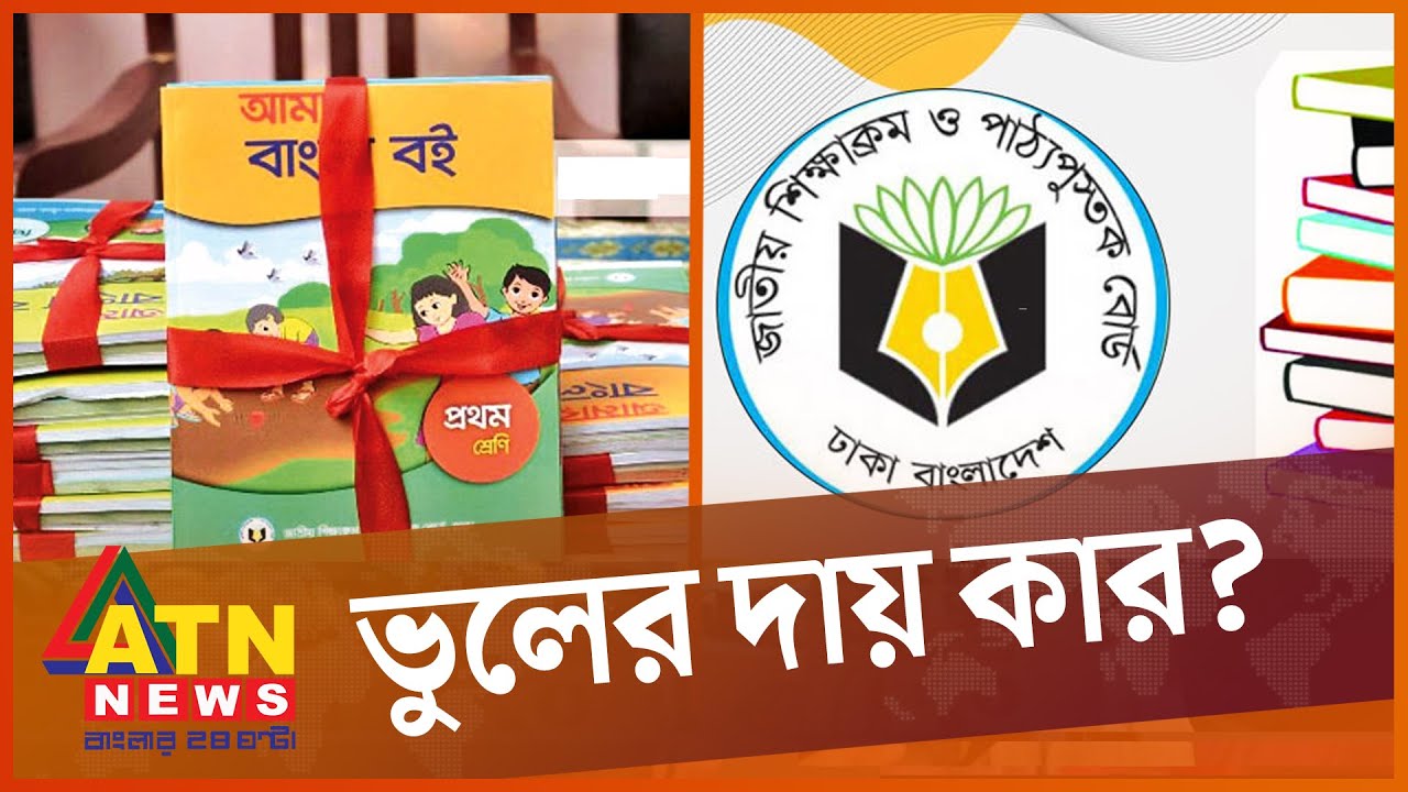 পাঠ্যবইয়ে ভুলের ছড়াছড়ি | NCTB Textbook Mistakes | ATN News