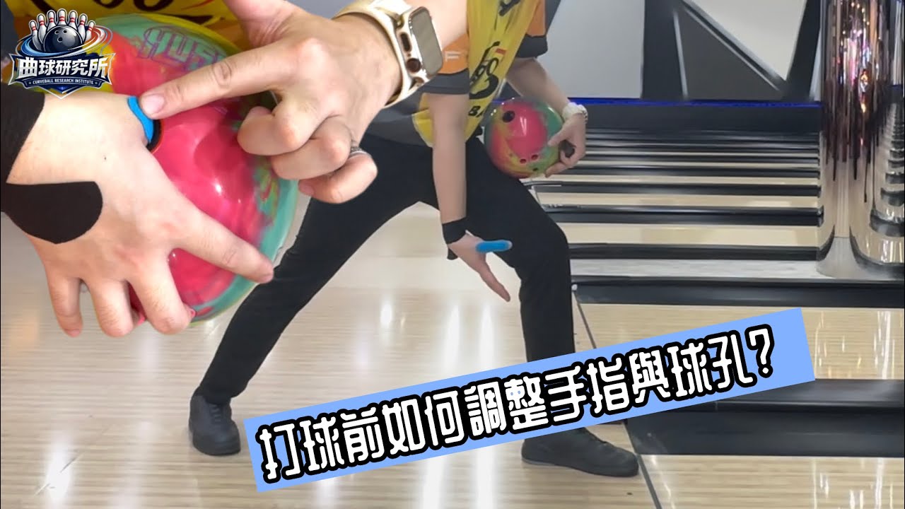教你如何調整手指與球孔 學習Roll down發力前必看！
