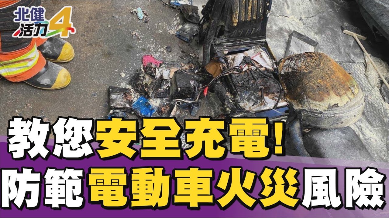 電動 機車|防範電動車火災風險 專家教您安全充電