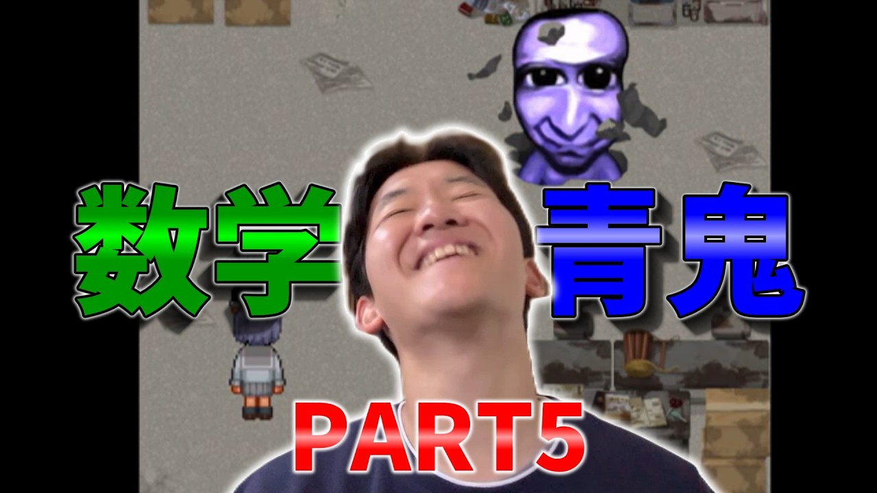 数学×青鬼～ブルーベリー温泉の怪異～ PART5