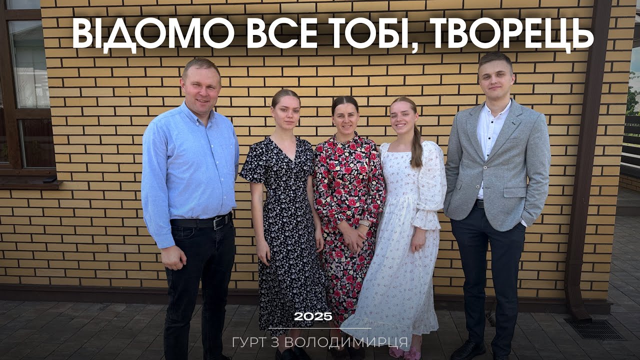Відоме все Тобі, Творець - гурт з Володимирця + СЛОВА