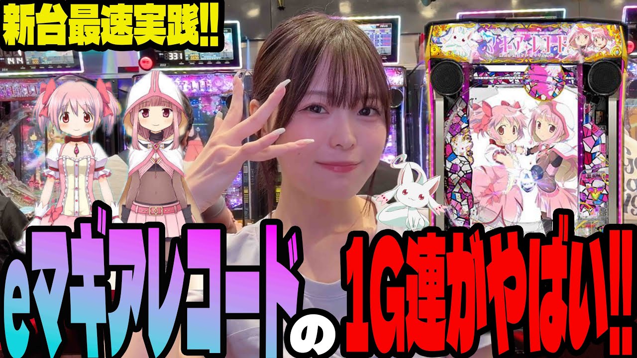 【新台 eマギアレコード】1G連が止まらない!?パチンコ女子がマギレコのLT3.0プラスの威力を堪能する#191