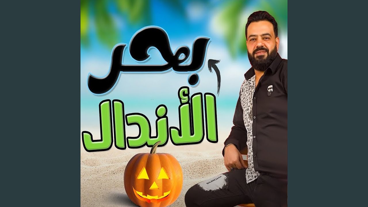 بحر الأندال