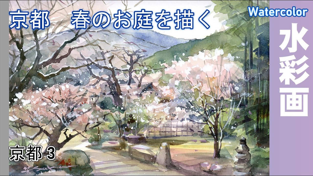 京都大原の春の庭園を描く。水彩画　酒井芳元