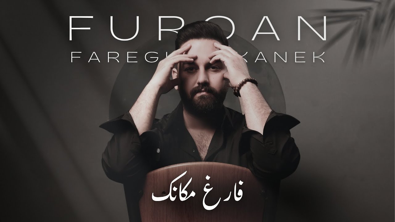 Furqan Aladdin - Faregh Makanek [Official Music Video] (2025) / فرقان علاء الدين - فارغ مكانك