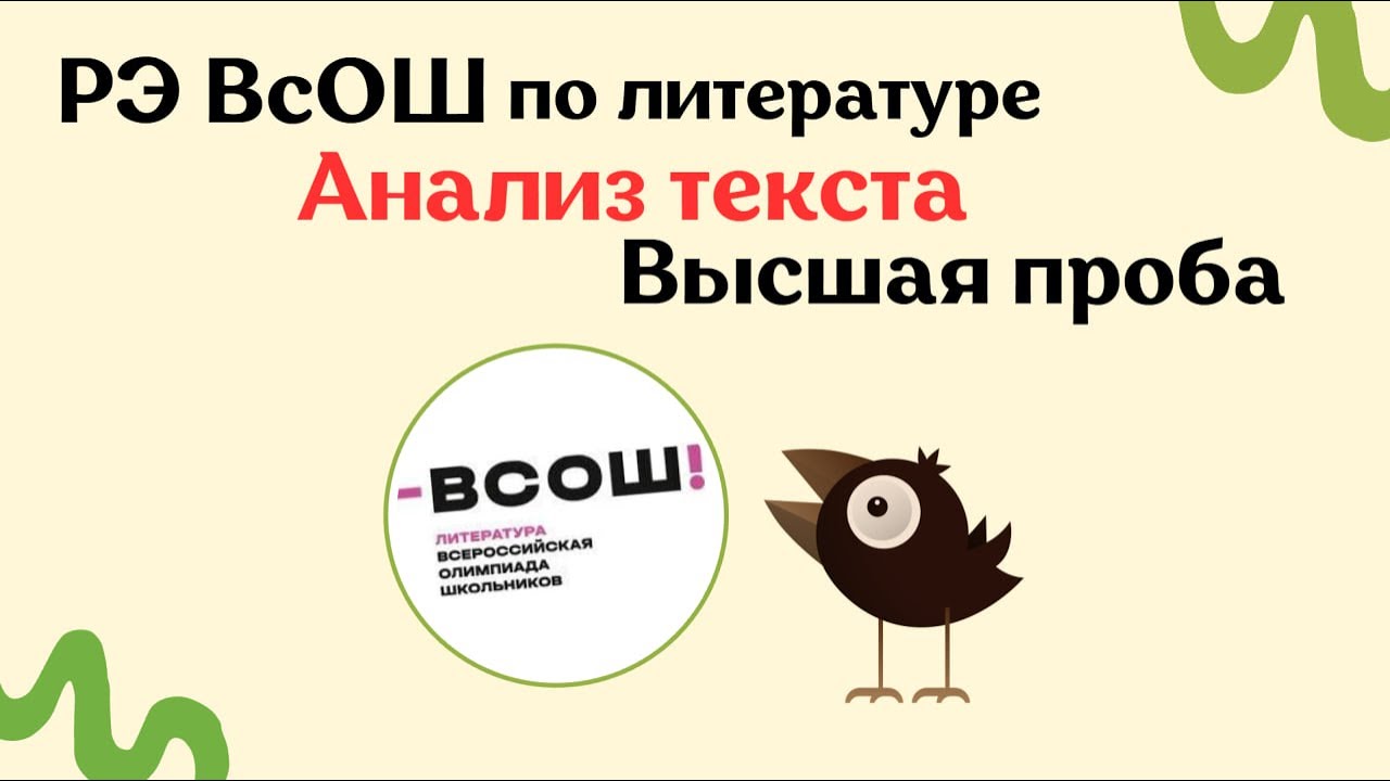 Анализ Текста На РЭ ВСОШ По Литературе И На Высшей Пробе По Филологии | Практикум По Анализу Текста