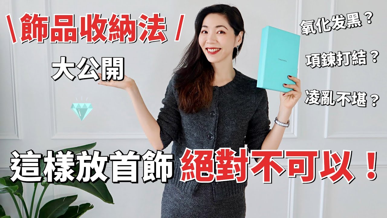 【神奇飾品💎收納法大公開】這樣存放飾品絕對不可以 ❌ ｜首飾氧化變黑、項鍊打結、飾品找不到怎麼辦？｜實用省錢💰的耳環、項鍊、手錶收納法｜懶人必備的整理技巧｜斷捨離｜極簡生活｜小鄭杰西卡