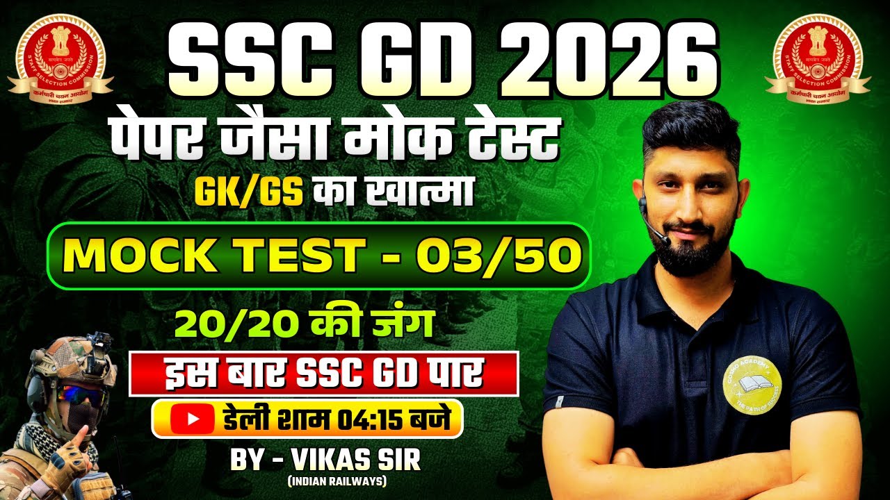 SSC GD 2026 | GK/GS का खात्मा | Mock Test - 03/50 | 20/20 की जंग ⚔️ | 