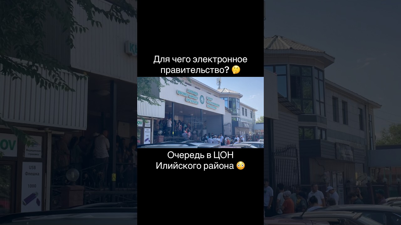Очередь в ЦОН Илийского района