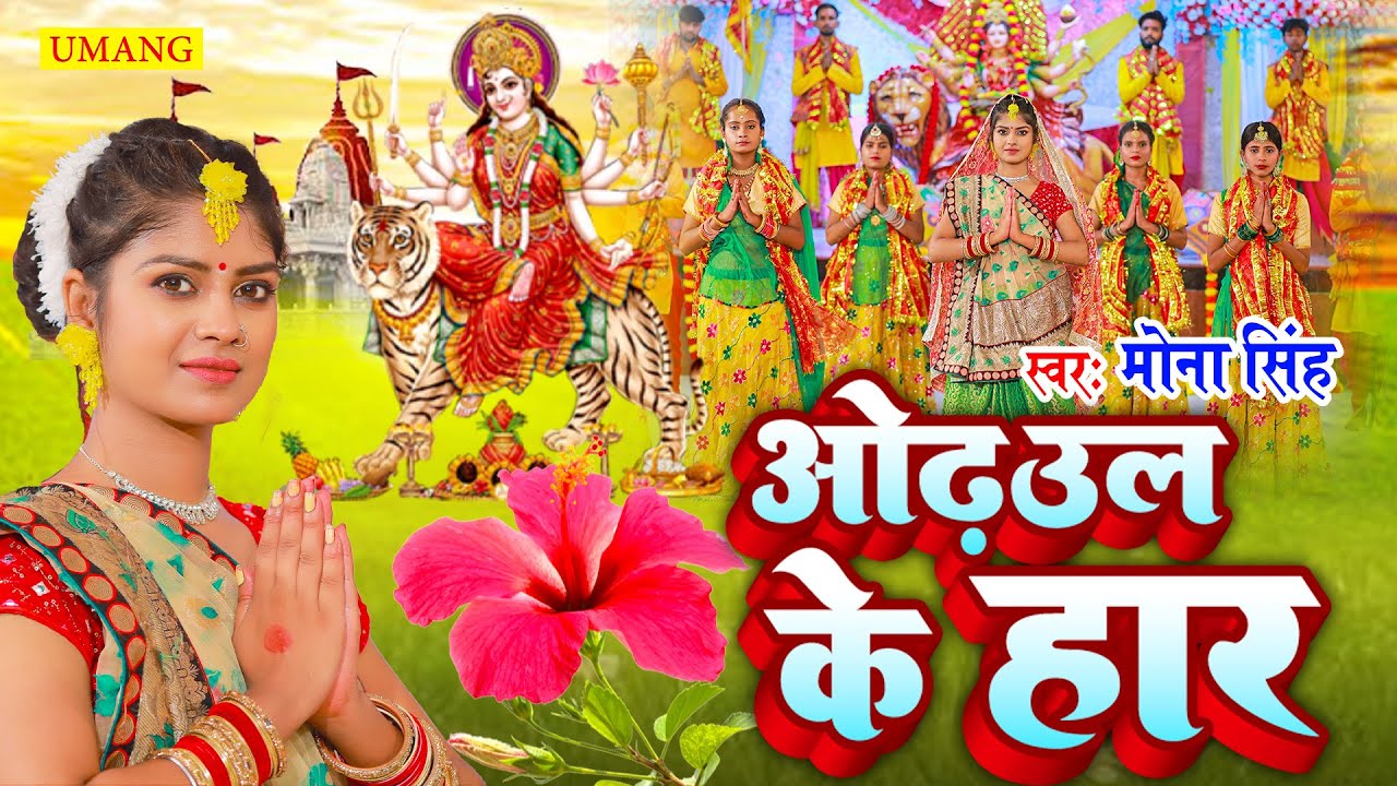 #video अड़हुल के हार  | #DeviPachra - Adahool Ke Haar | DeviGeet 2024 #Mona Singh