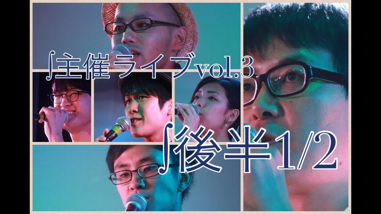 ∫(インテグラル)主催ライブvol.3 / ∫後半(1/2)