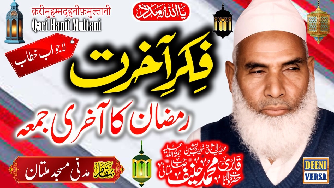 Qari Haneef Multani - Madani Masjid Multan - Fikr e Aakhirat -  Ramadan Ka Aakhiri Juma
