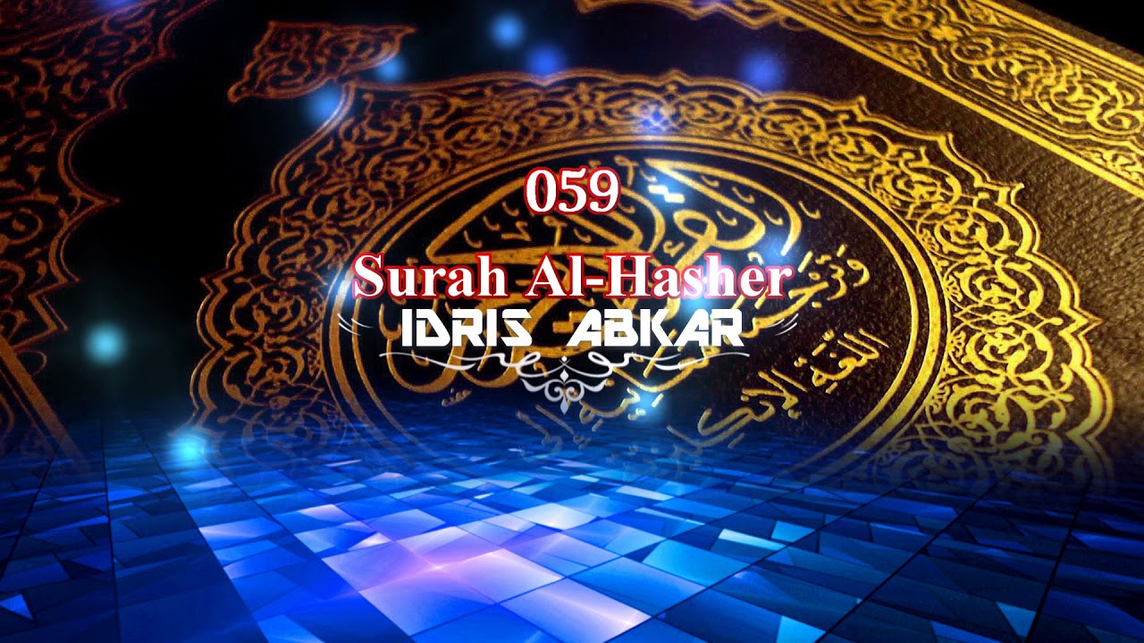059 Surah Al-Hasher  - Idris Abkar - القارئ الشيخ إدريس ابكر Reciter Idrees Abkar