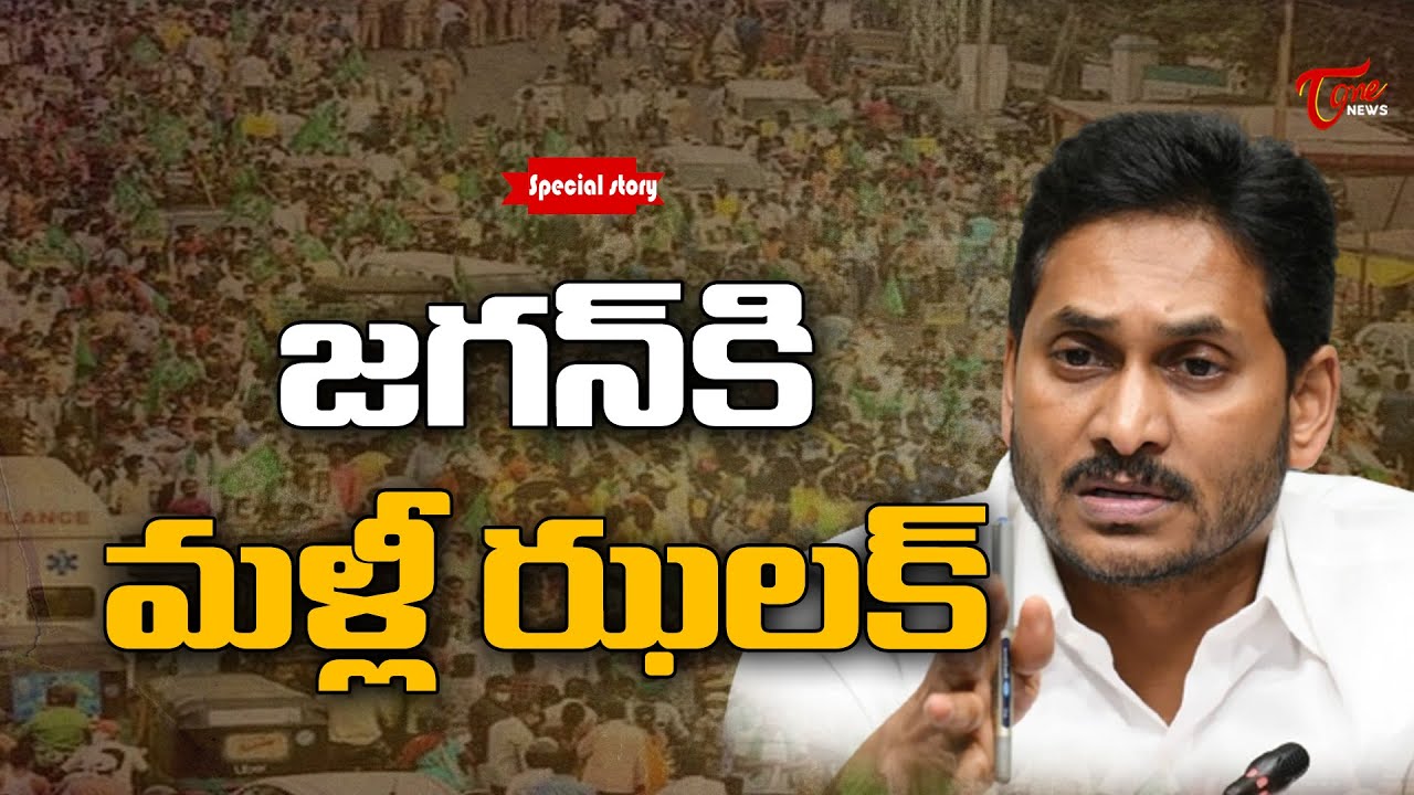 Special Story: జగన్‌కి మళ్లీ ఝలక్ | Amaravati Farmers Big Shock to CM YS Jagan || Tone news
