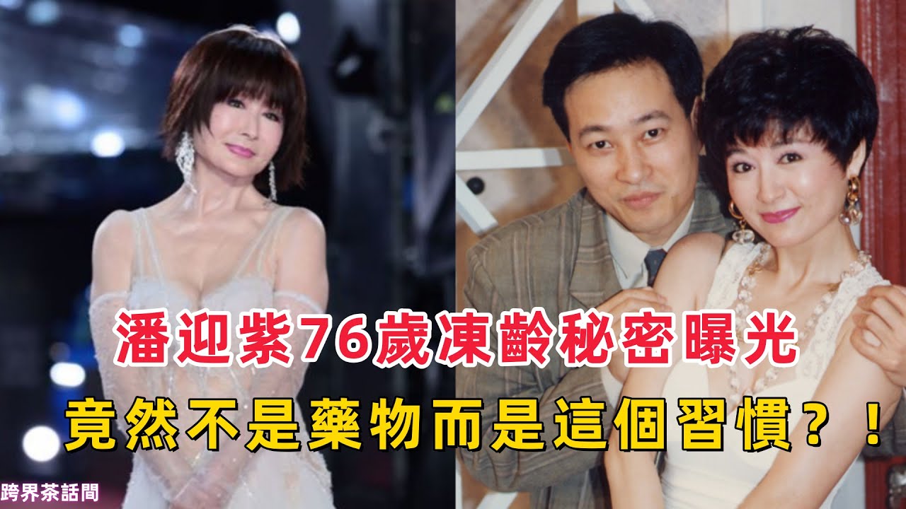 震撼！潘迎紫76歲凍齡秘密曝光，竟然不是藥物而是這個習慣？！真相大起底！#潘迎紫 #凍齡秘訣 #金鐘獎 #自律生活 #健康飲食 #運動抗老 #保養秘訣 #抗衰老 #
