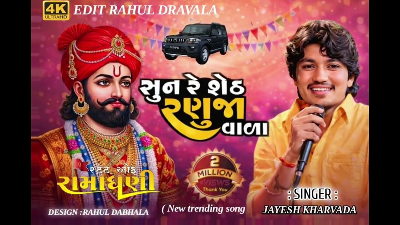 ,#સુન રે શેઠ રણુજા વાળા🙏🎉🙏🙏🙏🙏#video #viral#Gujarati song