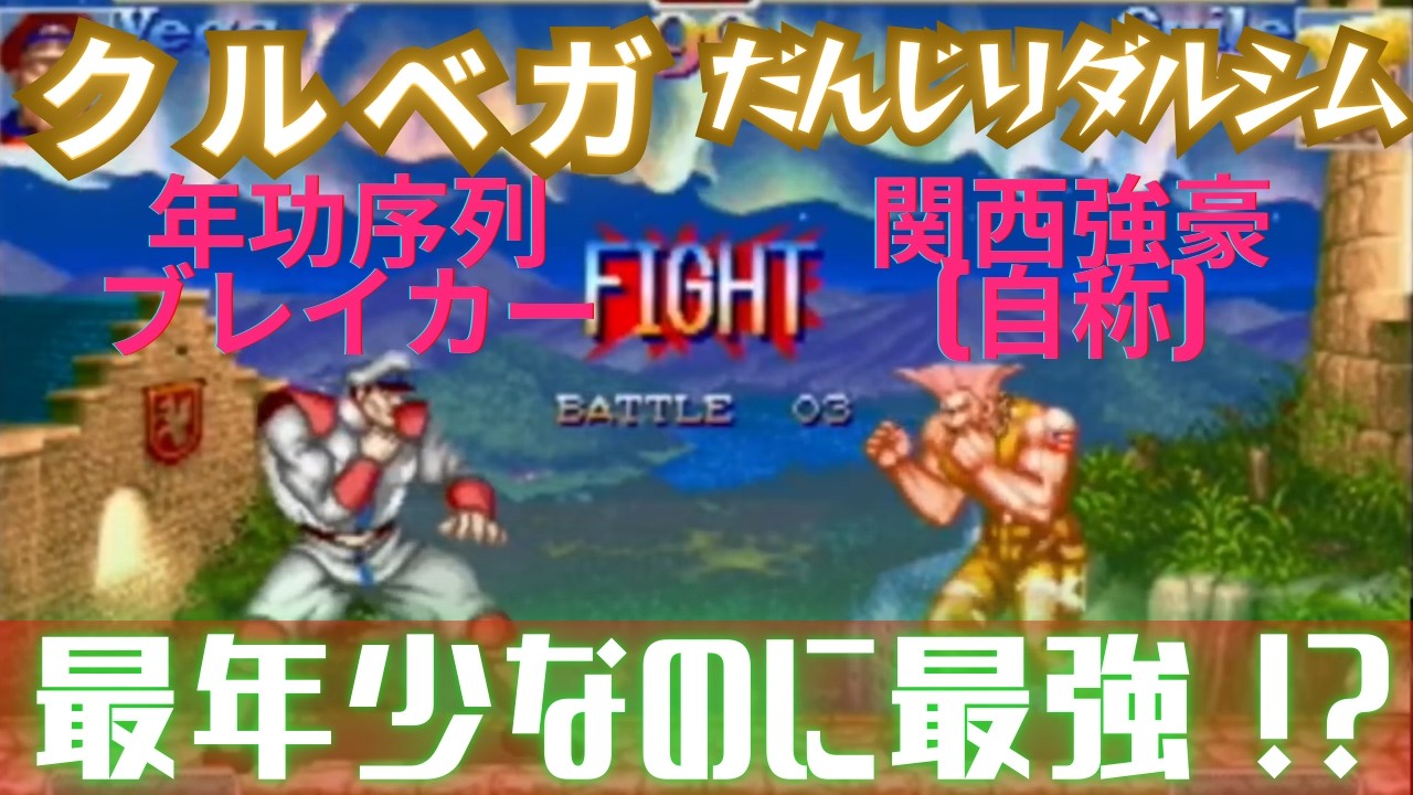 最高のガイル攻略!? クルベガVSだんじりダルシム(ガイル) 【スト2】10先 KURUVEGA VS DANJIRI(Guile)  FT10【スパ2X】【自宅ゲーセン】