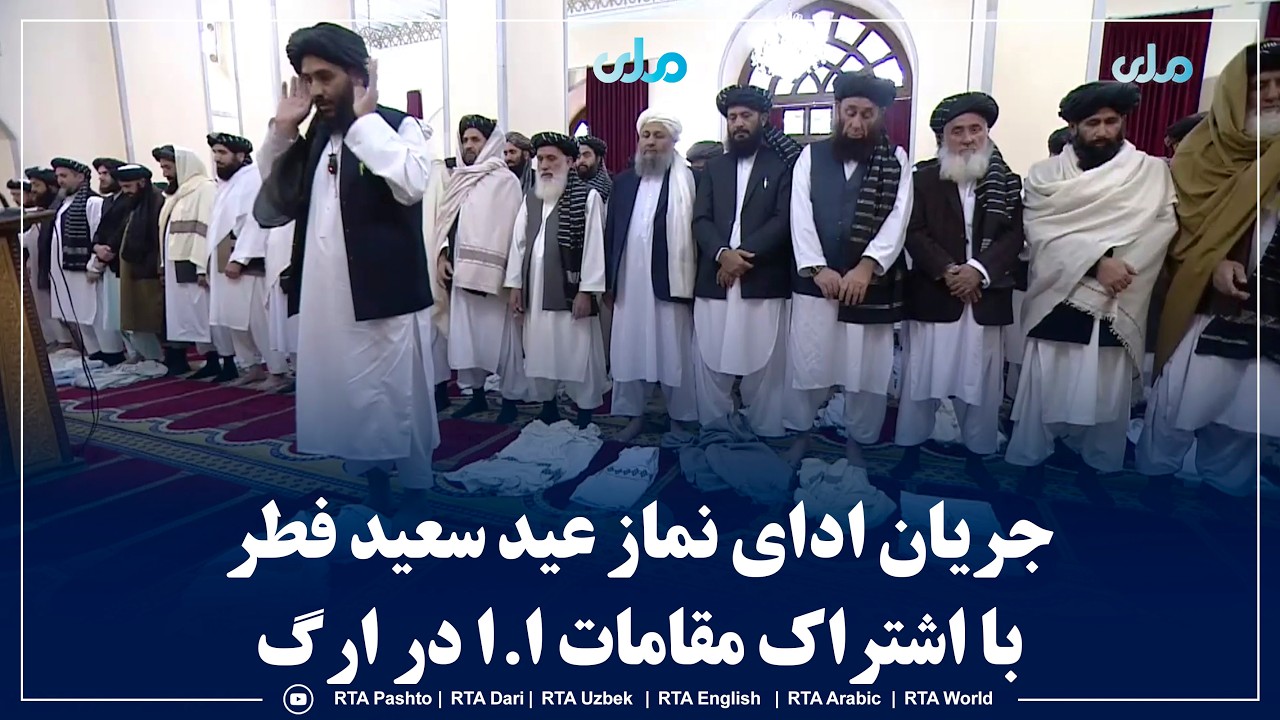 جریان ادای نماز عید سعید فطر با اشتراک مقامات ا.ا در ارگ