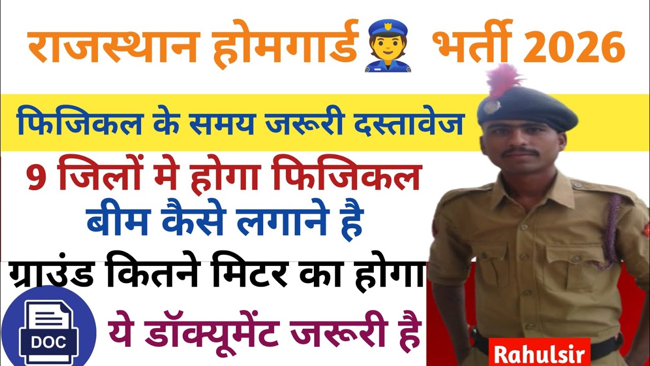 राजस्थान होमगार्ड👮 भर्ती 2026 फ़िज़िकल और डॉक्यूमेंट की सम्पुर्ण जानकारी#rajasthanhomeguardbharti