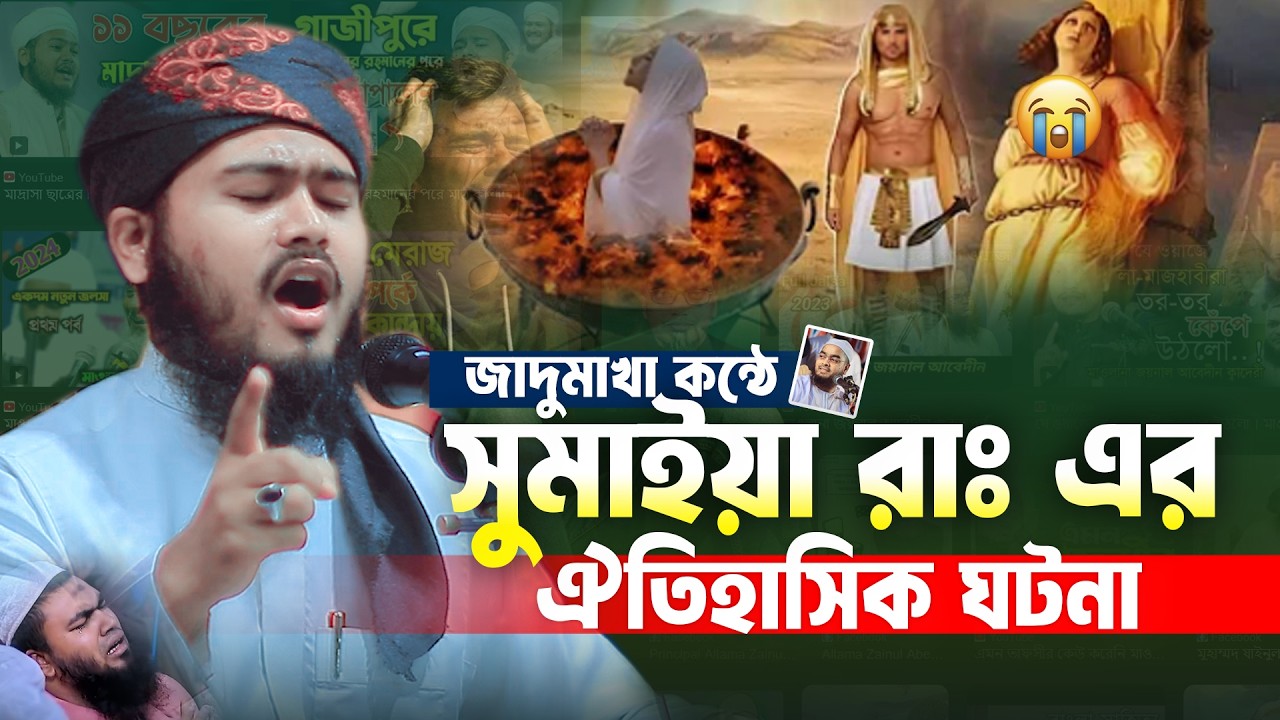 ইসলামের প্রথম শহীদ সুমাইয়া রা. এর ঐতিহাসিক ঘটনা😭 মাওলানা জয়নুল অবেদীন লাদেন | Jainul Abedin Laden