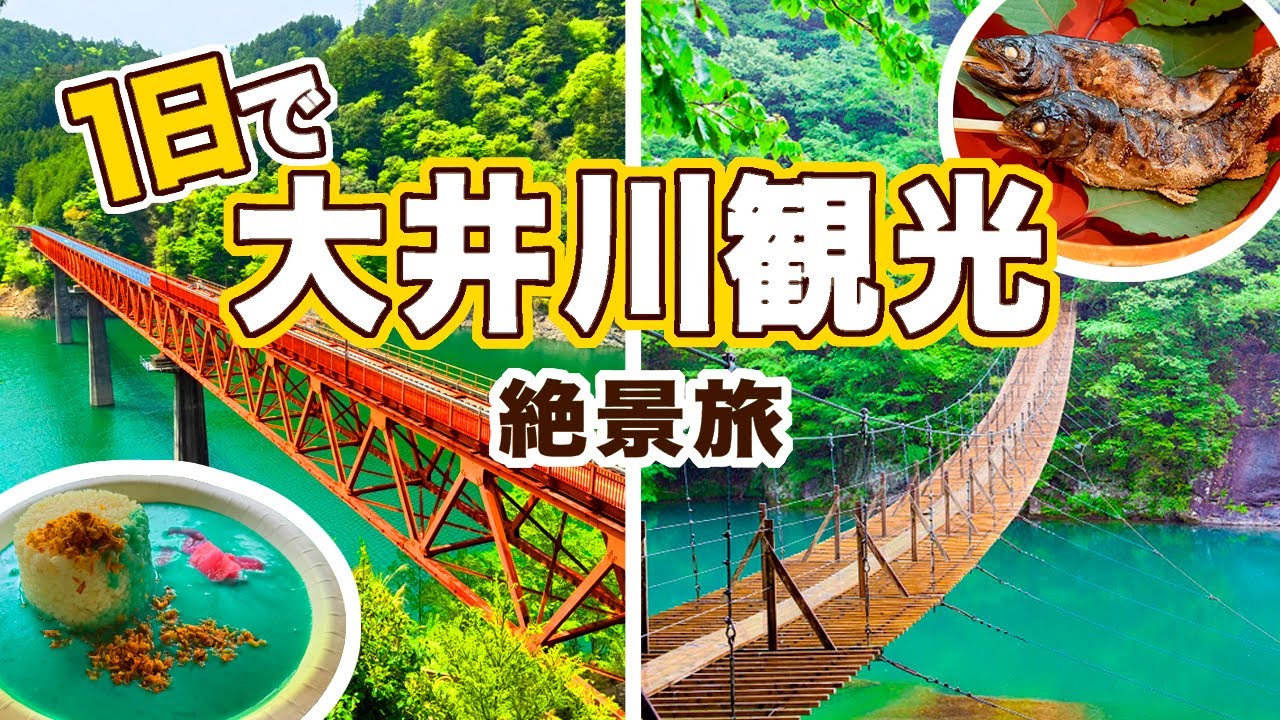 １日で秘境を観光！見て食べて浸かって堪能するモデルコース★寸又峡/夢の吊り橋/奥大井湖上駅