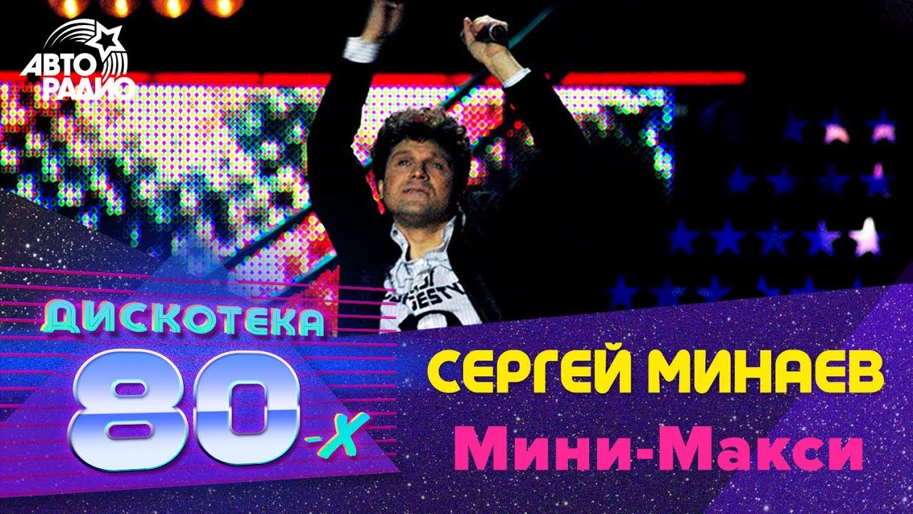 Сергей Минаев - Мини-макси (Дискотека 80-х 2005, Авторадио)