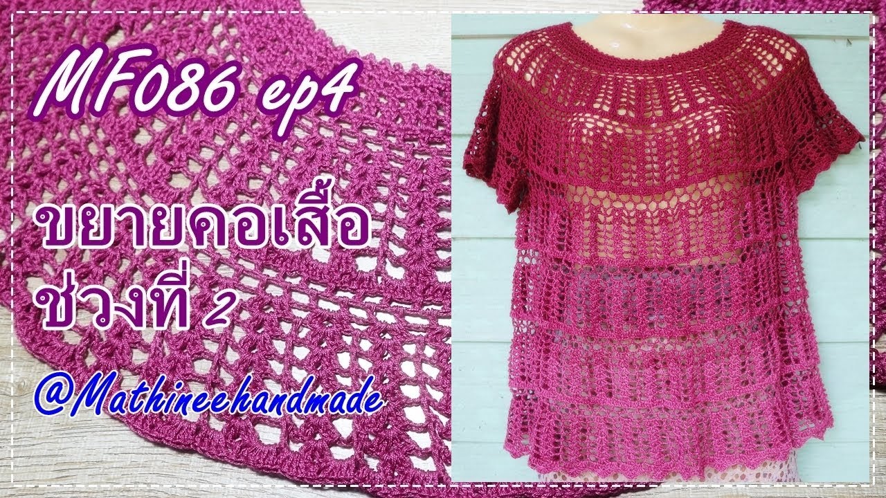 MF086 ep4 เสื้อโครเชต์ Topdown ลายพื้นฐาน _ Mathineehandmade