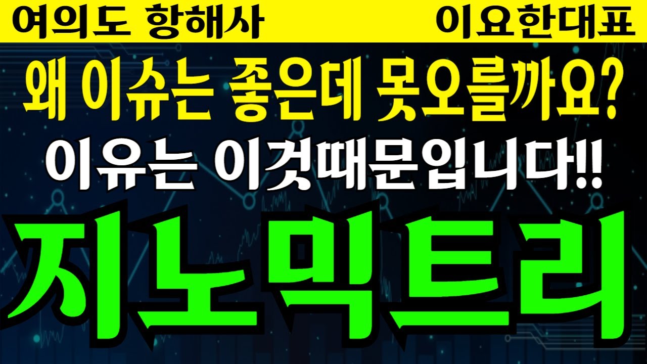 [지노믹트리] 왜 이슈는 좋은데 못오를까요?