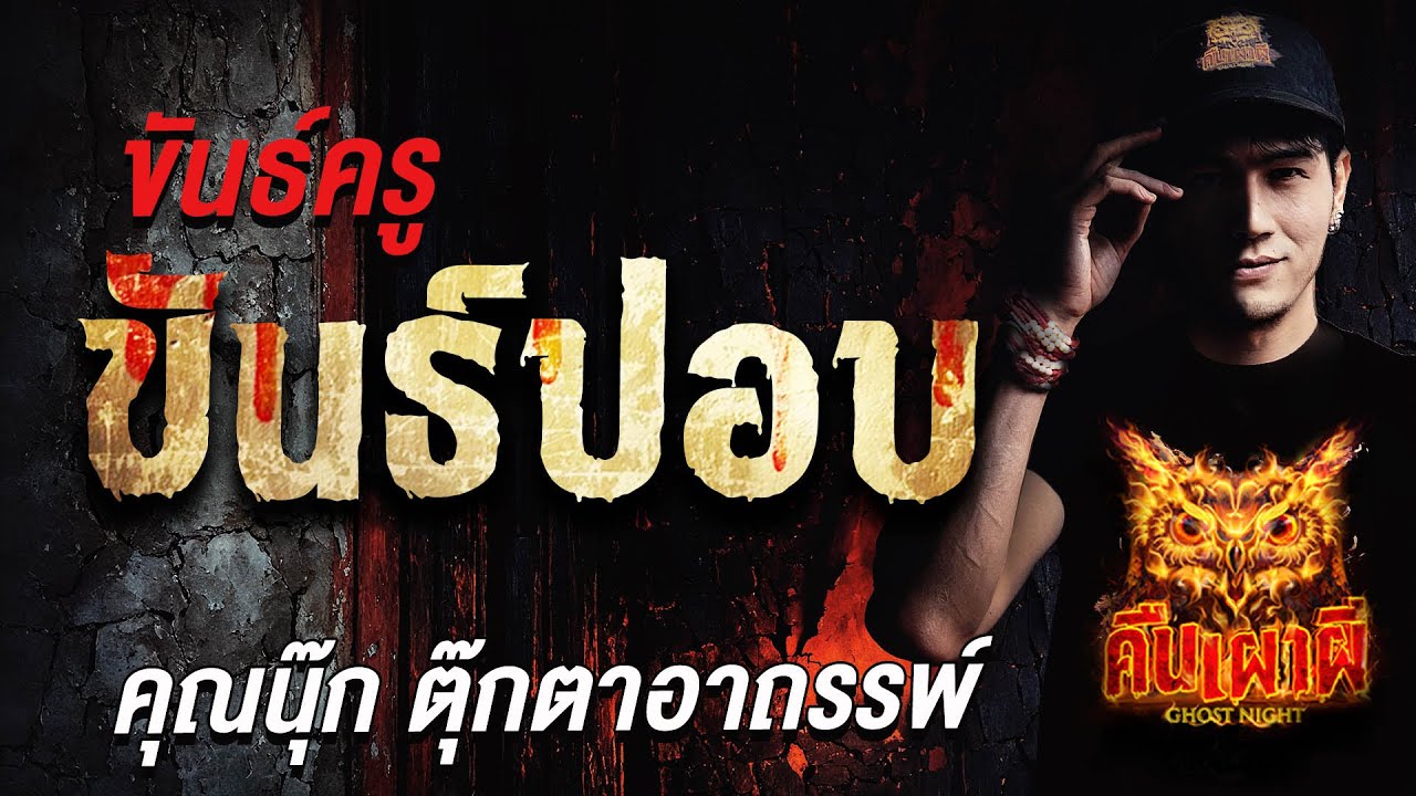 ขันธ์ครู ขันธ์ปอบ l คุณนุ๊ก ตุ๊กตาอาถรรพ์ l คืนเผาผี Ghost Night 23 ก.ค. 68#คืนเผาผี #ผี
