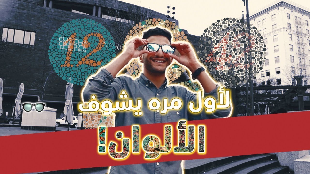Color Blind Glasses || ردة فعله لما شاف ألوان لأول مرة 👓