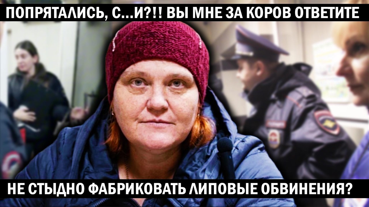 Вся ПРОКУРАТУРА по кустам попряталась! ФЕРМЕРША ГОНЯЕТ ВЛАСТЬ В ХВОСТ И В ГРИВУ