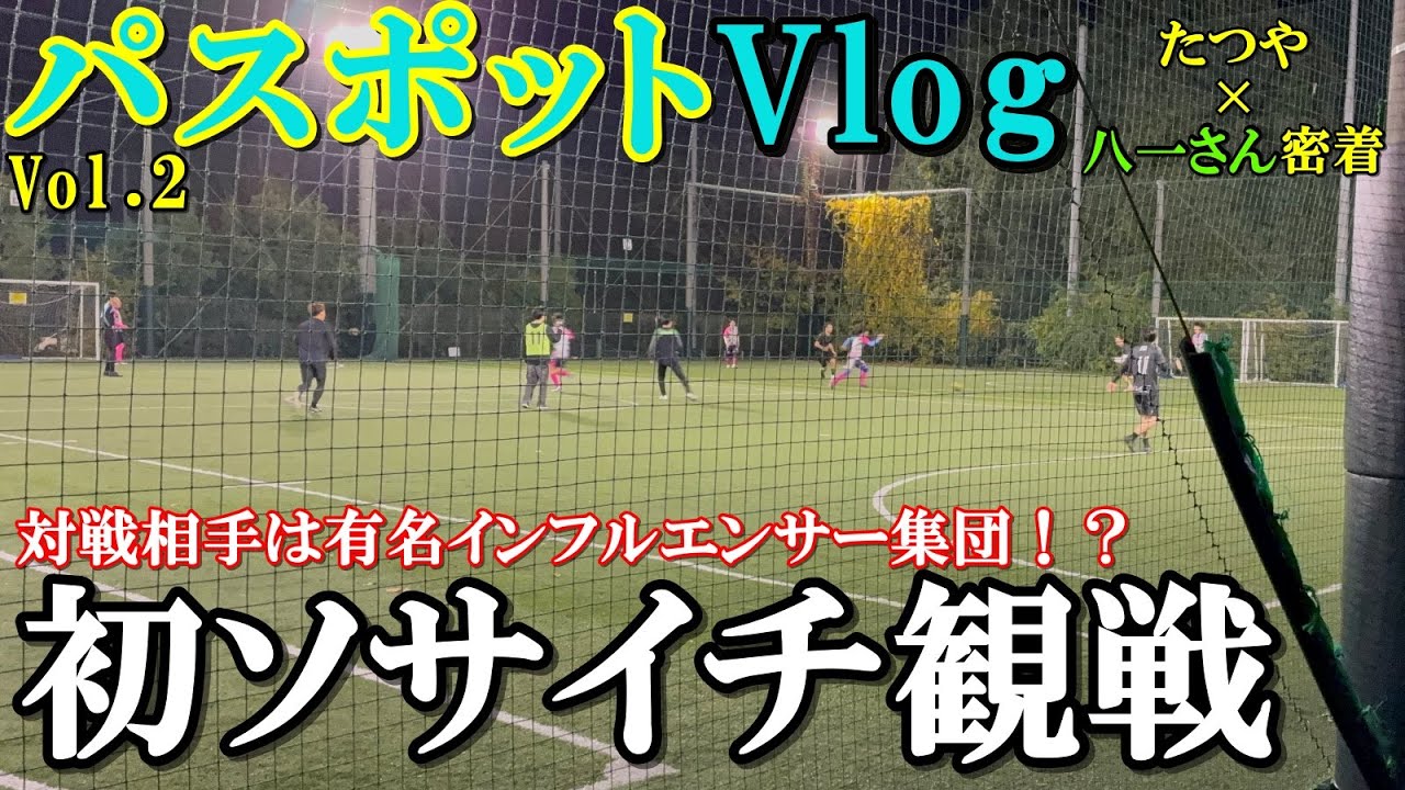 【インフルエンサー集団⁉️】初ソサイチ観戦‼️八一さんの活動に密着‼️相手はまさかのインフルエンサー集団⁉️ 
