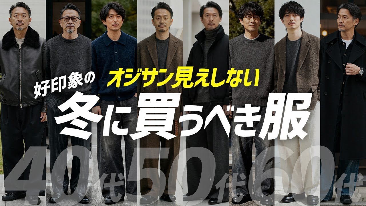 【40代50代メンズ】その服、周りに「痛いおじさん」だと思われてます。プロが教える2025年冬の