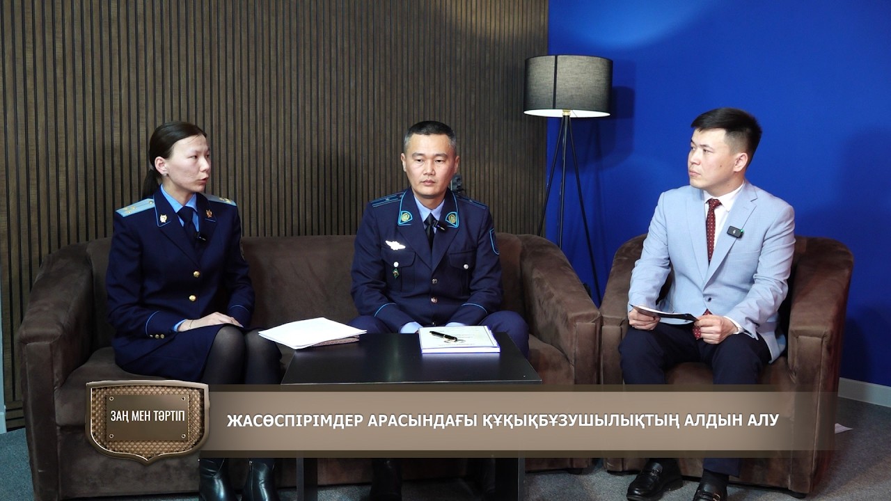 ЗАҢ МЕН ТӘРТІП 16.03 2026 ж.