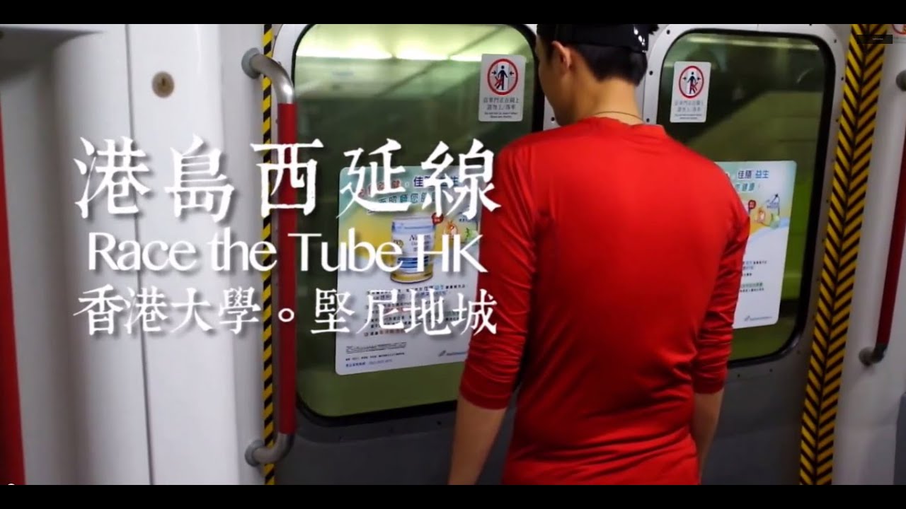 Race the Tube - Hong Kong 香港人跑地鐵 挑戰西港島線